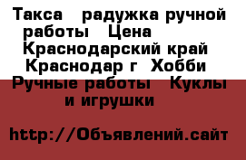 Такса - радужка ручной работы › Цена ­ 1 000 - Краснодарский край, Краснодар г. Хобби. Ручные работы » Куклы и игрушки   